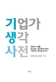 기업가 생각 사전